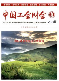 中国工会财会期刊